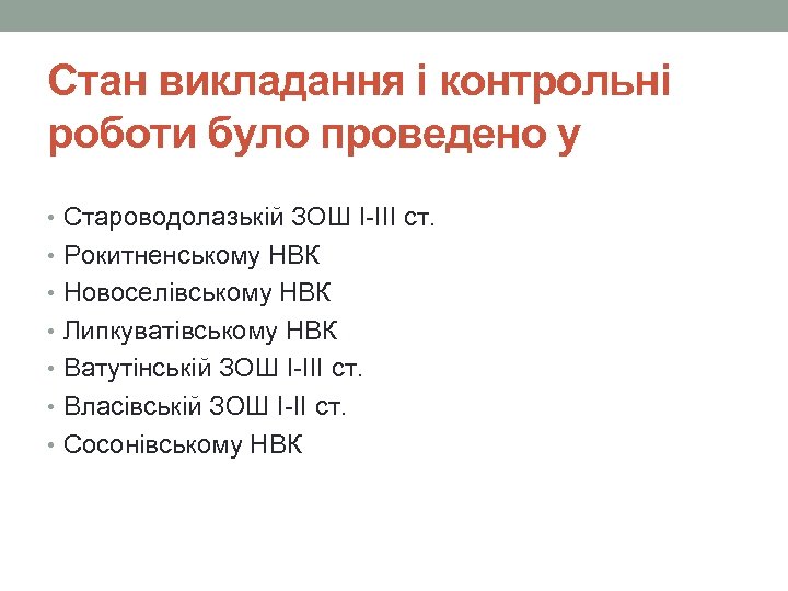 Стан викладання і контрольні роботи було проведено у • Староводолазькій ЗОШ І-ІІІ ст. •