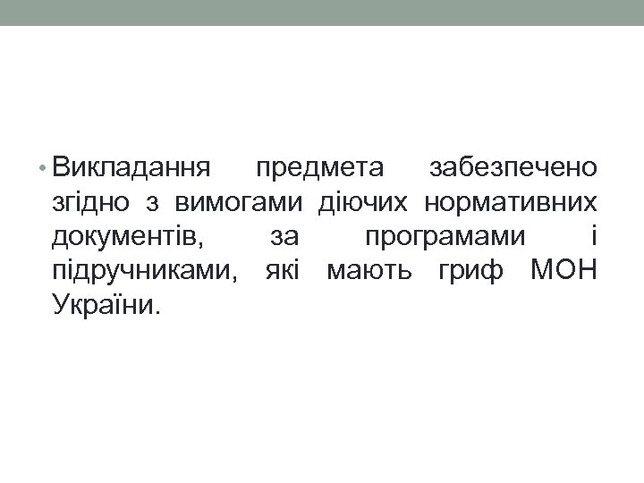  • Викладання предмета забезпечено згідно з вимогами діючих нормативних документів, за програмами і