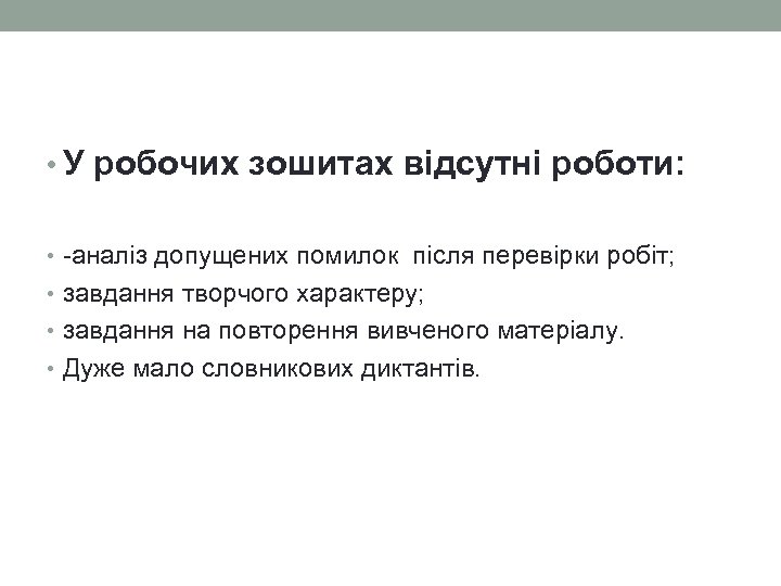  • У робочих зошитах відсутні роботи: • -аналіз допущених помилок після перевірки робіт;