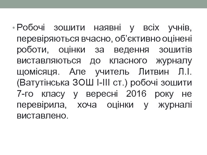  • Робочі зошити наявні у всіх учнів, перевіряються вчасно, об’єктивно оцінені роботи, оцінки