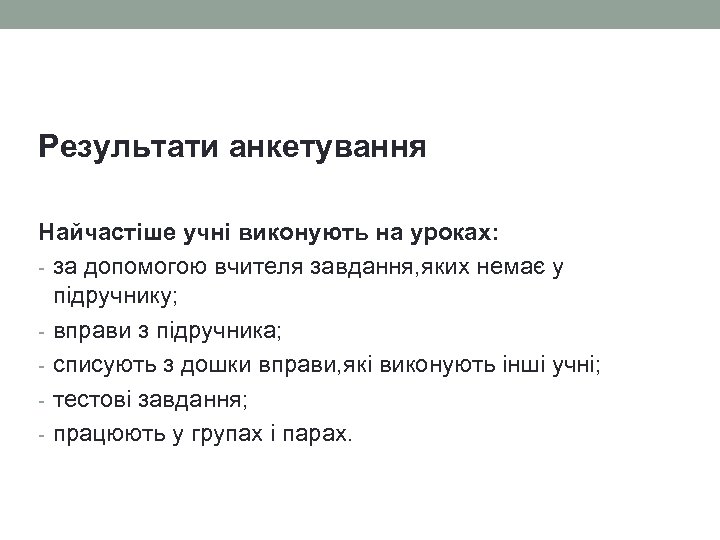 Результати анкетування Найчастіше учні виконують на уроках: - за допомогою вчителя завдання, яких немає