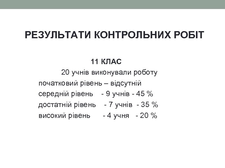 РЕЗУЛЬТАТИ КОНТРОЛЬНИХ РОБІТ 11 КЛАС 20 учнів виконували роботу початковий рівень – відсутній середній