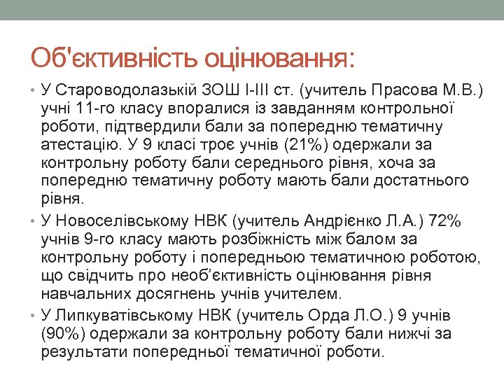 Об'єктивність оцінювання: • У Староводолазькій ЗОШ І-ІІІ ст. (учитель Прасова М. В. ) учні