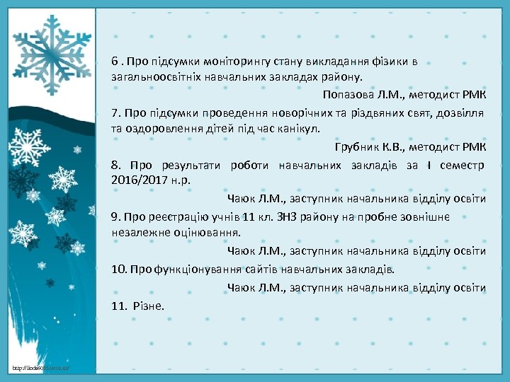 6. Про підсумки моніторингу стану викладання фізики в загальноосвітніх навчальних закладах району. Попазова Л.