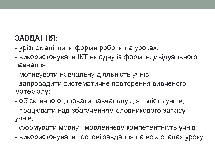 ЗАВДАННЯ: - урізноманітнити форми роботи на уроках; - використовувати ІКТ як одну із форм