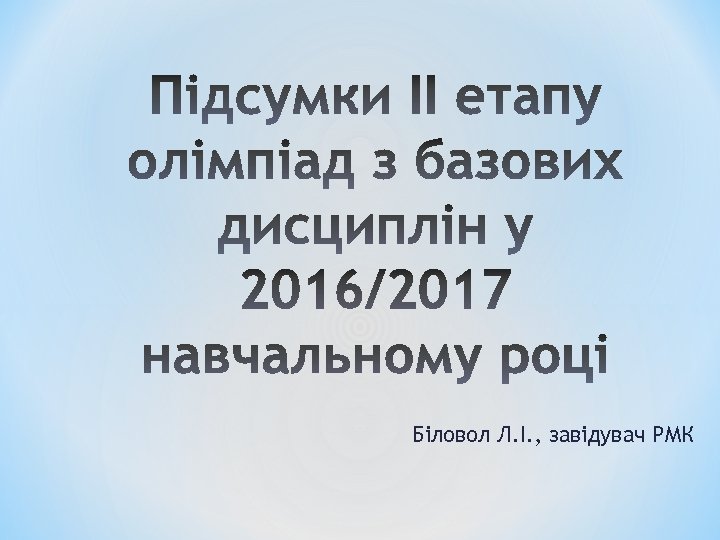 Біловол Л. І. , завідувач РМК 