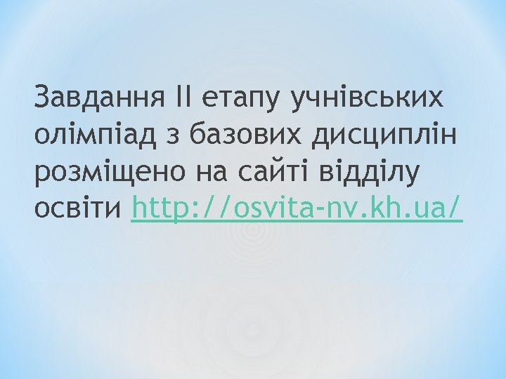 Завдання ІІ етапу учнівських олімпіад з базових дисциплін розміщено на сайті відділу освіти http: