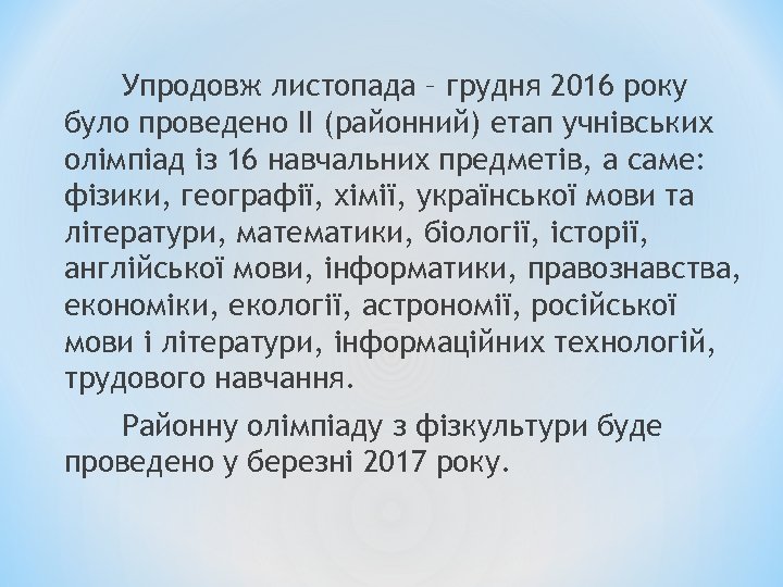 Упродовж листопада – грудня 2016 року було проведено ІІ (районний) етап учнівських олімпіад із