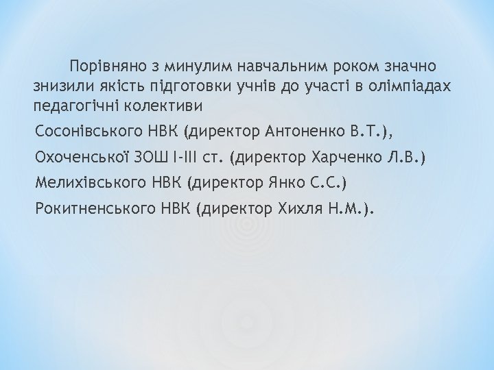 Порівняно з минулим навчальним роком значно знизили якість підготовки учнів до участі в олімпіадах