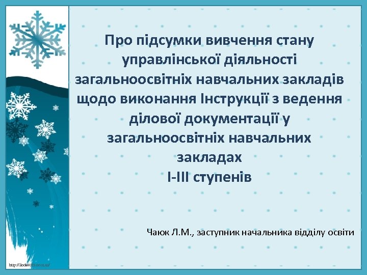 Про підсумки вивчення стану управлінської діяльності загальноосвітніх навчальних закладів щодо виконання Інструкції з ведення