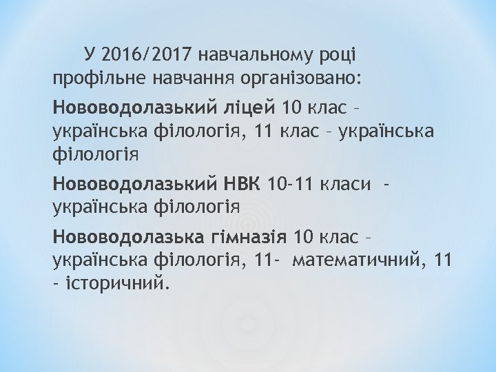У 2016/2017 навчальному році профільне навчання організовано: Нововодолазький ліцей 10 клас – українська філологія,