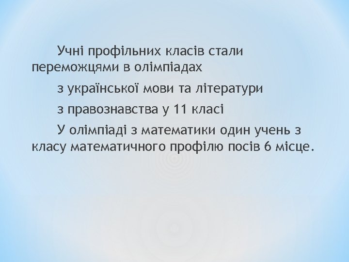 Учні профільних класів стали переможцями в олімпіадах з української мови та літератури з правознавства