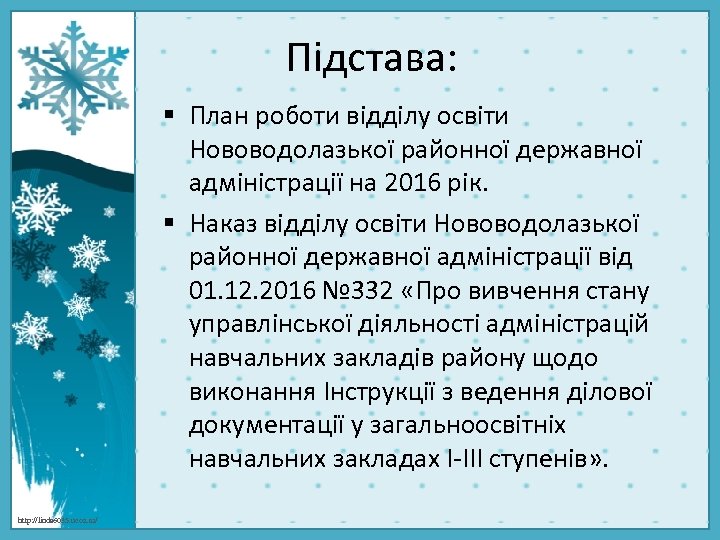 Підстава: § План роботи відділу освіти Нововодолазької районної державної адміністрації на 2016 рік. §