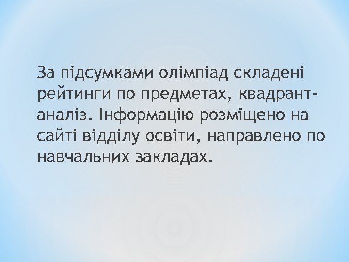 За підсумками олімпіад складені рейтинги по предметах, квадрантаналіз. Інформацію розміщено на сайті відділу освіти,