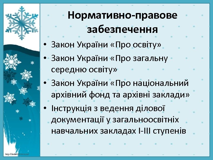 Нормативно-правове забезпечення • Закон України «Про освіту» • Закон України «Про загальну середню освіту»