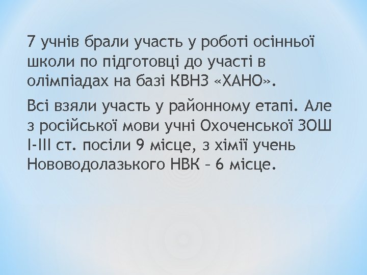 7 учнів брали участь у роботі осінньої школи по підготовці до участі в олімпіадах