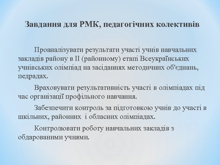 Завдання для РМК, педагогічних колективів Проаналізувати результати участі учнів навчальних закладів району в ІІ