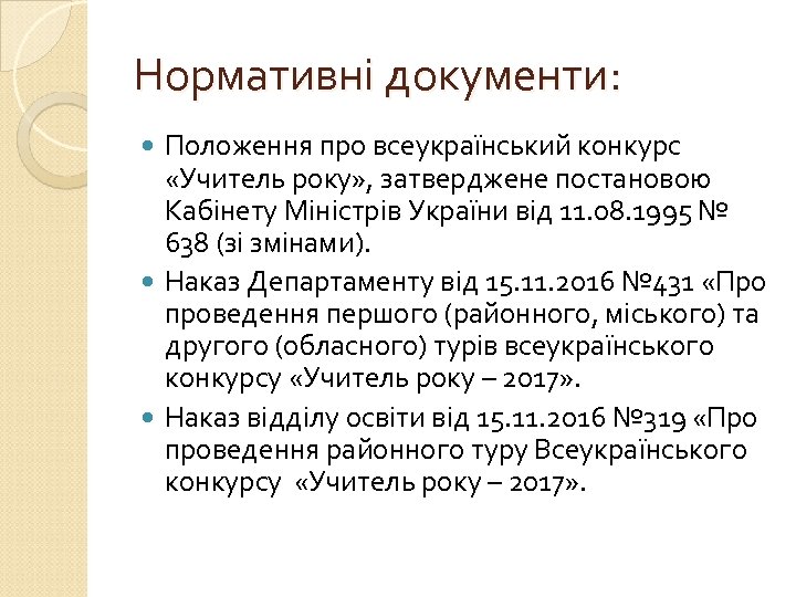 Нормативні документи: Положення про всеукраїнський конкурс «Учитель року» , затверджене постановою Кабінету Міністрів України