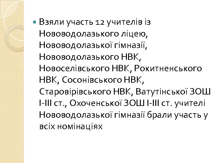  Взяли участь 12 учителів із Нововодолазького ліцею, Нововодолазької гімназії, Нововодолазького НВК, Новоселівського НВК,