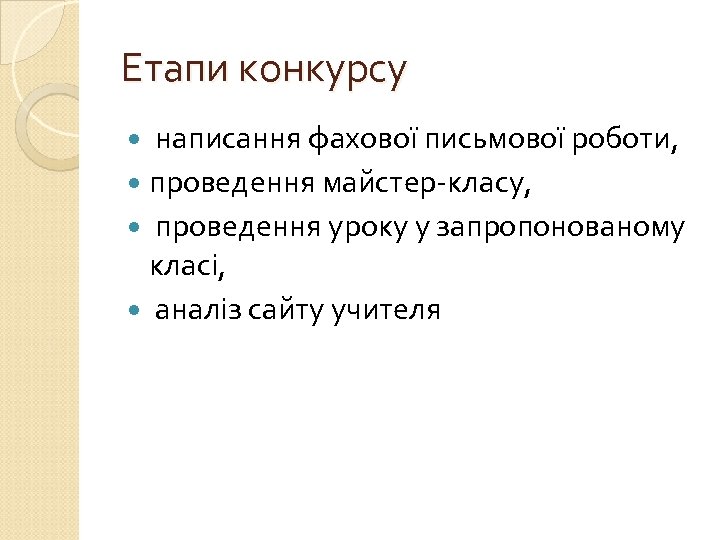 Етапи конкурсу написання фахової письмової роботи, проведення майстер-класу, проведення уроку у запропонованому класі, аналіз