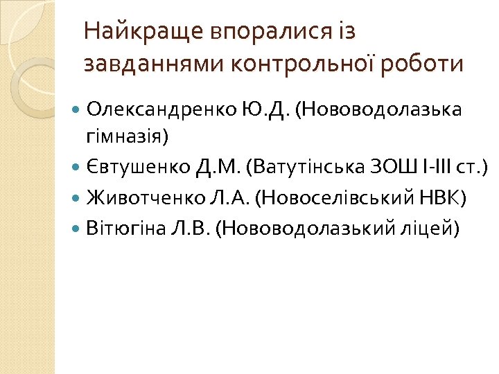 Найкраще впоралися із завданнями контрольної роботи Олександренко Ю. Д. (Нововодолазька гімназія) Євтушенко Д. М.