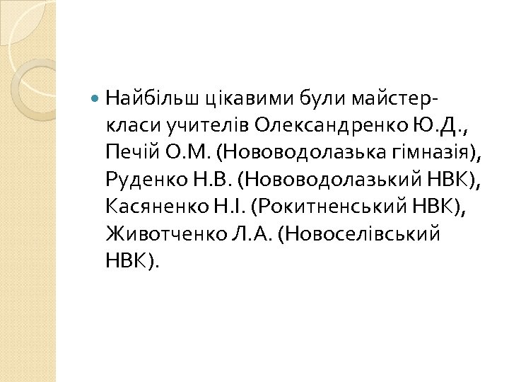  Найбільш цікавими були майстер- класи учителів Олександренко Ю. Д. , Печій О. М.