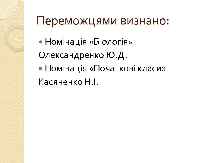 Переможцями визнано: Номінація «Біологія» Олександренко Ю. Д. Номінація «Початкові класи» Касяненко Н. І. 