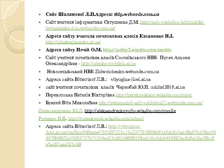  Сайт Шаламової Л. П. Адреса: shlp. webnode. com. ua Сайт вчителя інформатики Євтушенка