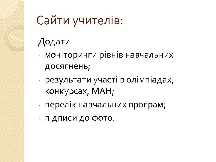 Сайти учителів: Додати - моніторинги рівнів навчальних досягнень; - результати участі в олімпіадах, конкурсах,