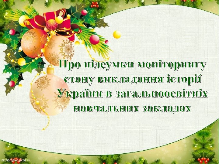 Про підсумки моніторингу стану викладання історії України в загальноосвітніх навчальних закладах 