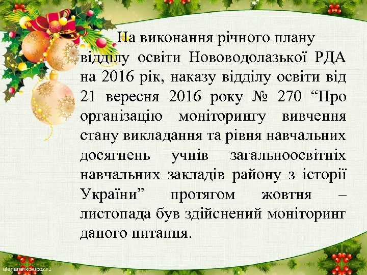 На виконання річного плану відділу освіти Нововодолазької РДА на 2016 рік, наказу відділу освіти