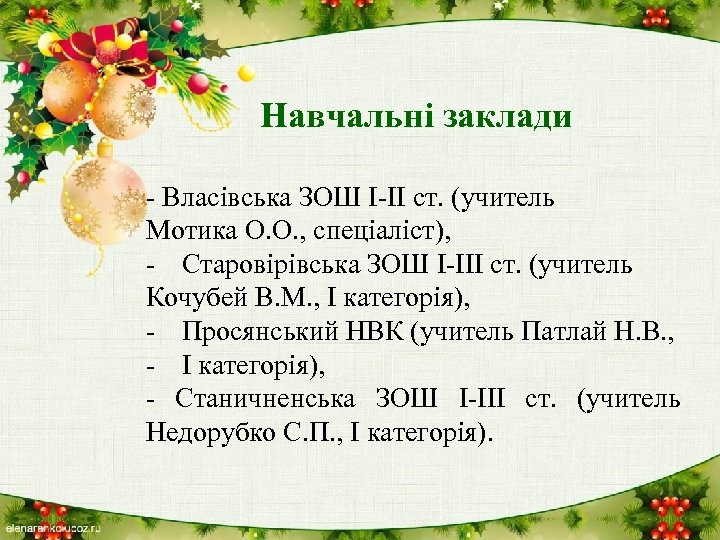 Навчальні заклади - Власівська ЗОШ І-ІІ ст. (учитель Мотика О. О. , спеціаліст), -