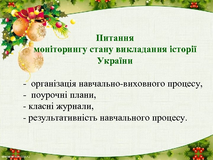 Питання моніторингу стану викладання історії України - організація навчально-виховного процесу, - поурочні плани, -