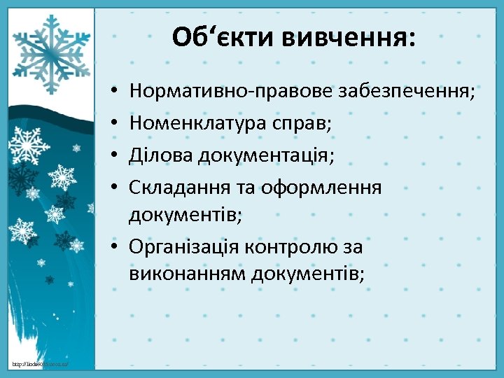 Об‘єкти вивчення: Нормативно-правове забезпечення; Номенклатура справ; Ділова документація; Складання та оформлення документів; • Організація