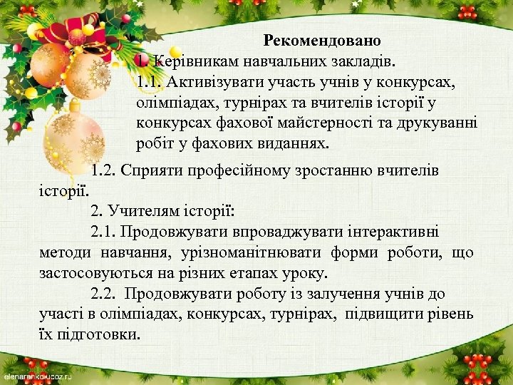 Рекомендовано 1. Керівникам навчальних закладів. 1. 1. Активізувати участь учнів у конкурсах, олімпіадах, турнірах