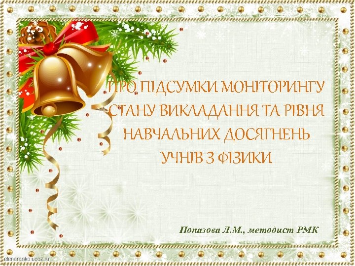 ПРО ПІДСУМКИ МОНІТОРИНГУ СТАНУ ВИКЛАДАННЯ ТА РІВНЯ НАВЧАЛЬНИХ ДОСЯГНЕНЬ УЧНІВ З ФІЗИКИ Попазова Л.