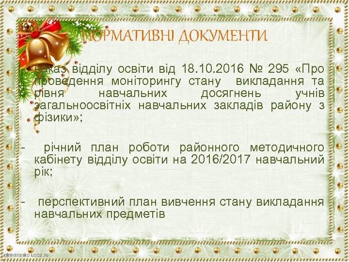НОРМАТИВНІ ДОКУМЕНТИ - наказ відділу освіти від 18. 10. 2016 № 295 «Про проведення