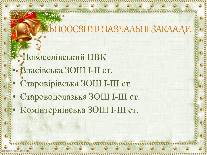 ЗАГАЛЬНООСВІТНІ НАВЧАЛЬНІ ЗАКЛАДИ • • • Новоселівський НВК Власівська ЗОШ І-ІІ ст. Старовірівська ЗОШ