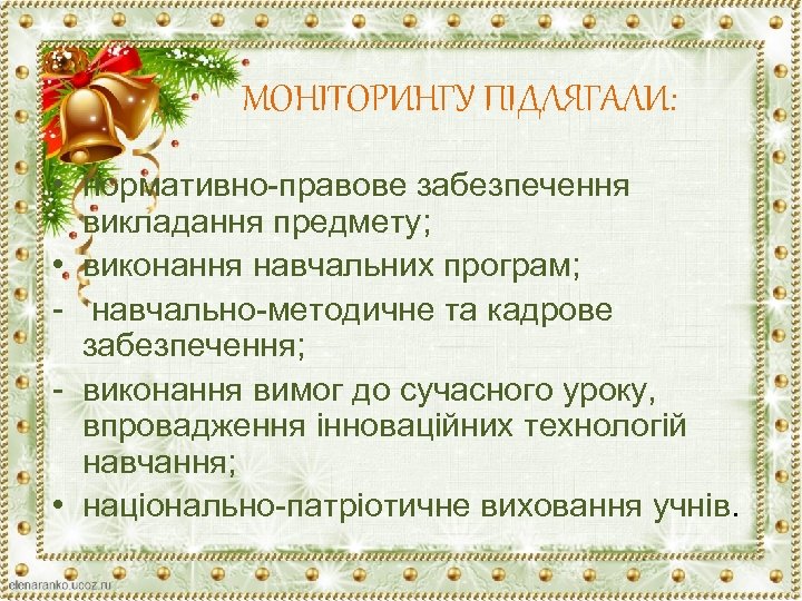 МОНІТОРИНГУ ПІДЛЯГАЛИ: • нормативно-правове забезпечення викладання предмету; • виконання навчальних програм; - навчально-методичне та
