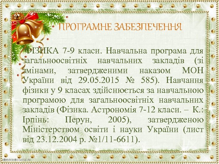 ПРОГРАМНЕ ЗАБЕЗПЕЧЕННЯ ФIЗИКА 7 -9 класи. Навчальна програма для загальноосвітніх навчальних закладів (зі змінами,
