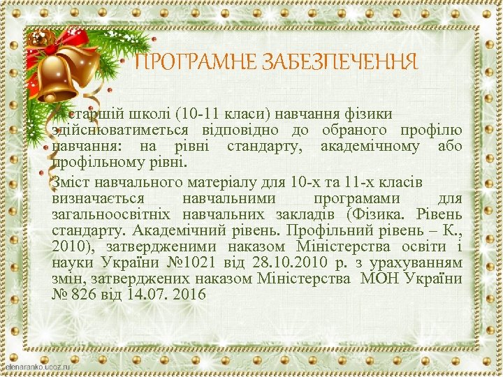 ПРОГРАМНЕ ЗАБЕЗПЕЧЕННЯ У старшiй школi (10 -11 класи) навчання фізики здійснюватиметься відповідно до обраного