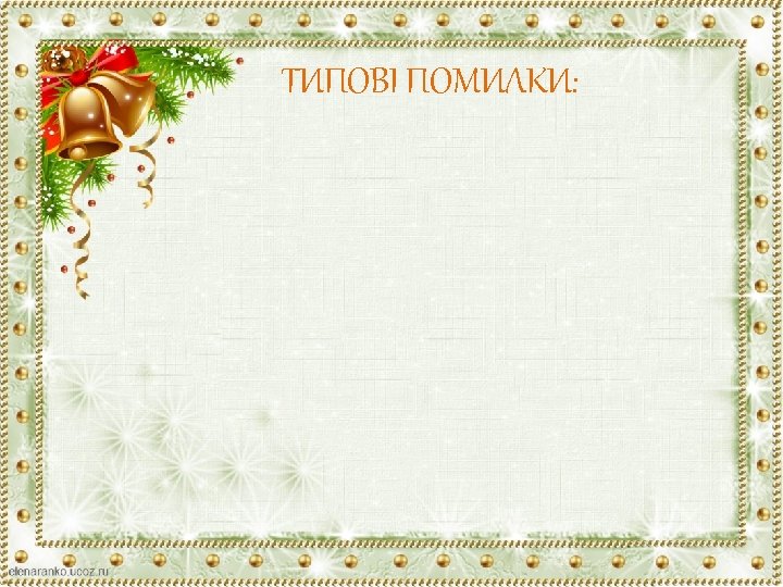 ТИПОВІ ПОМИЛКИ: 