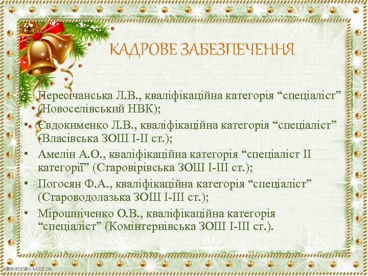 КАДРОВЕ ЗАБЕЗПЕЧЕННЯ • Пересічанська Л. В. , кваліфікаційна категорія “спеціаліст” (Новоселівський НВК); • Євдокименко