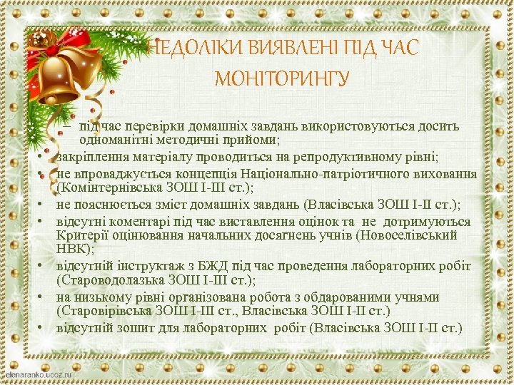 НЕДОЛІКИ ВИЯВЛЕНІ ПІД ЧАС МОНІТОРИНГУ • • – під час перевірки домашніх завдань використовуються