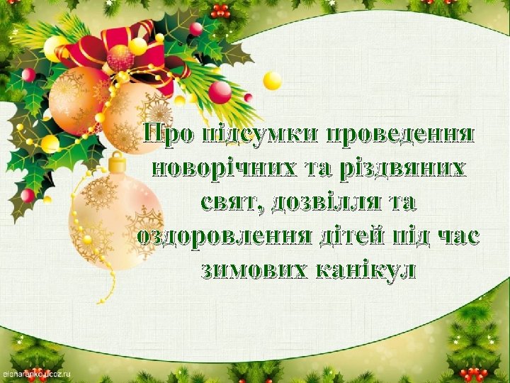 Про підсумки проведення новорічних та різдвяних свят, дозвілля та оздоровлення дітей під час зимових