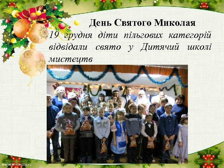 День Святого Миколая 19 грудня діти пільгових категорій відвідали свято у Дитячий школі мистецтв