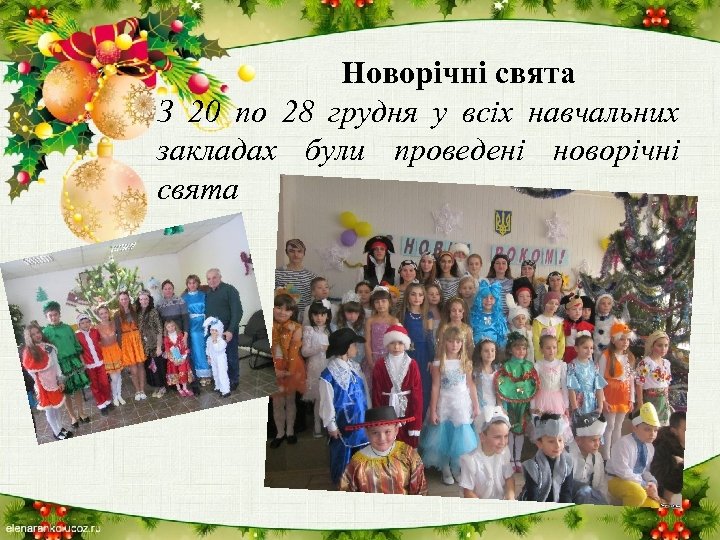 Новорічні свята З 20 по 28 грудня у всіх навчальних закладах були проведені новорічні