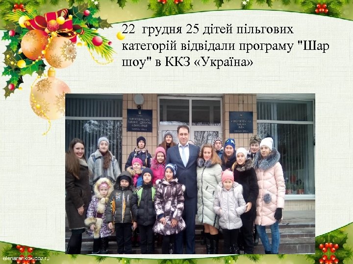 22 грудня 25 дітей пільгових категорій відвідали програму 