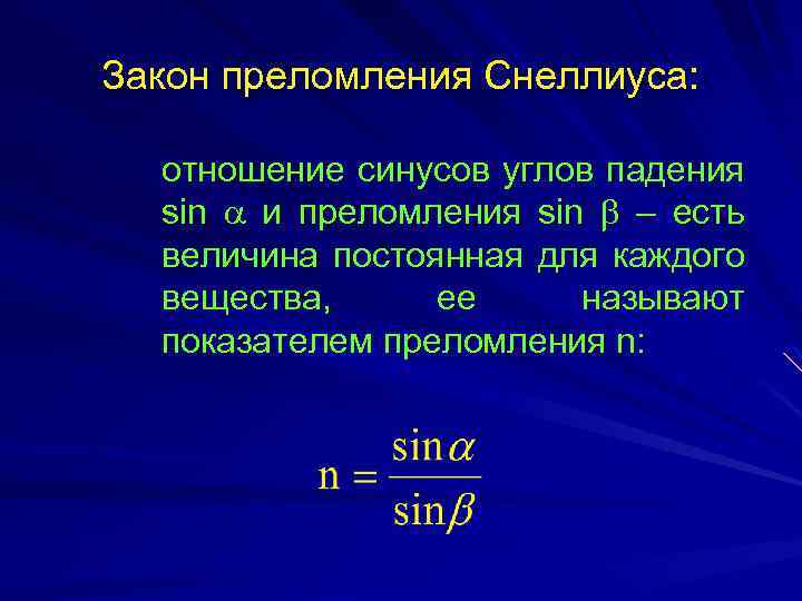 Закон преломления Снеллиуса: отношение синусов углов падения sin и преломления sin – есть величина