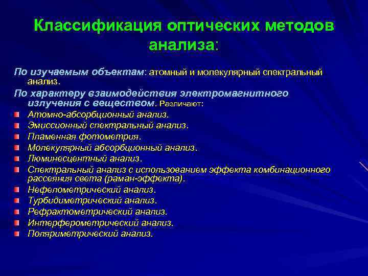 Классификация оптических методов анализа: По изучаемым объектам: атомный и молекулярный спектральный анализ. По характеру